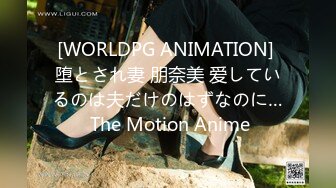 [WORLDPG ANIMATION] 堕とされ妻 朋奈美 爱しているのは夫だけのはずなのに… The Motion Anime