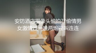 安防酒店摄像头偷拍??偷情男女激情过一晚两炮淫叫连连