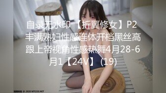 自录无水印 【折翼修女】P2 丰满熟妇性感连体开档黑丝高跟上帝视角性感热舞4月28-6月1【24V】 (19)