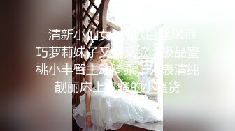 ⭐清新小仙女⭐纯欲白丝JK乖巧萝莉妹子又纯又欲，极品蜜桃小丰臀主动骑乘，外表清纯靓丽床上风骚的小骚货