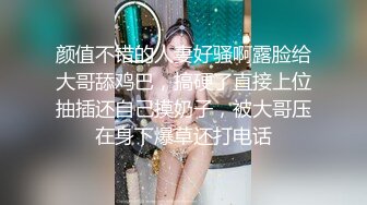 颜值不错的人妻好骚啊露脸给大哥舔鸡巴，搞硬了直接上位抽插还自己摸奶子，被大哥压在身下爆草还打电话