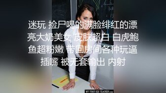 迷玩 捡尸喝的满脸绯红的漂亮大奶美女 皮肤超白 白虎鲍鱼超粉嫩 带回房间各种玩逼插嘴 被无套输出 内射