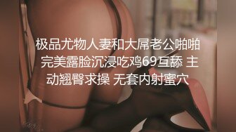 极品尤物人妻和大屌老公啪啪 完美露脸沉浸吃鸡69互舔 主动翘臀求操 无套内射蜜穴