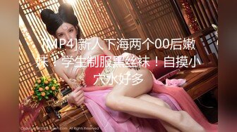 [MP4]新人下海两个00后嫩妹！学生制服黑丝袜！自摸小穴水好多