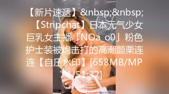 【新片速遞】&nbsp;&nbsp;✨【Stripchat】日本元气少女巨乳女主播「NOa_o0」粉色护士装被炮击打的高潮颤栗连连【自压水印】[658MB/MP4/51:32]