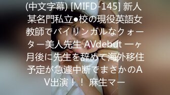 (中文字幕) [MIFD-145] 新人 某名門私立●校の現役英語女教師でバイリンガルなクォーター美人先生 AVdebut 一ヶ月後に先生を辞めて海外移住予定が急遽中断でまさかのAV出演！！ 麻生マー