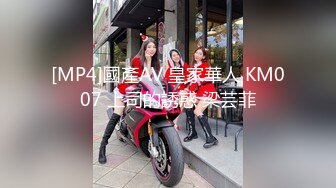 [MP4]國產AV 皇家華人 KM007 上司的誘惑 梁芸菲