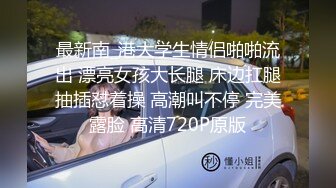 最新南_港大学生情侣啪啪流出 漂亮女孩大长腿 床边扛腿抽插怼着操 高潮叫不停 完美露脸 高清720P原版