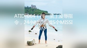 ATID-064（桜一菜）凌辱指令，24小时。完成5个MISSION！