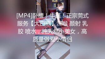 [MP4]卧槽！牛逼！正宗莞式服务【大白熊】深喉 颜射 乳胶 喷水，纯天然小美女，高质量做爱小情侣