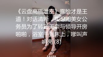 《云盘高质泄密》露脸才是王道！对话清晰，实习期美女公务员为了转正无奈与领导开房啪啪，浴室干到床上，嗲叫声响亮 (8)