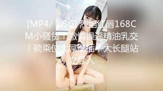 [MP4/ 1.3G] 烈焰红唇168CM小骚货！激情操逼精油乳交！骑乘位大屌爆插，大长腿站立后入