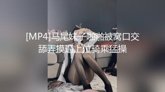 [MP4]马尾妹子啪啪被窝口交舔弄摸逼上位骑乘猛操