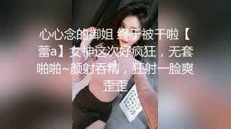 心心念的御姐 终于被干啦【蕾a】女神这次好疯狂，无套啪啪~颜射吞精，狂射一脸爽歪歪