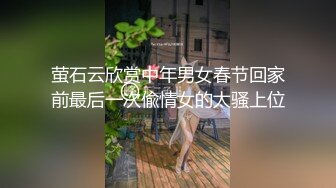 萤石云欣赏中年男女春节回家前最后一次偸情女的太骚上位