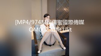 [MP4/974MB]偶蜜國際傳媒 OM002 戰狗 Lilit