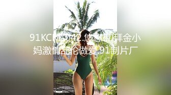 91KCM-042.悠悠.和拜金小妈激情乱伦做爱.91制片厂