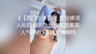 《【西门小玉】早_期全裸诱人私拍 最新大尺度视图集高人气PANS头牌女神模特