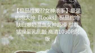 【极品性爱??女神杀手】最强约炮大神『Looks』极品约炮肤白爆奶混血女神超模 怼着猛操豪乳乱颤 高清1080P原版