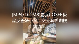 [MP4/161MB]露脸COSER极品反差婊小余口交无套啪啪视频流出