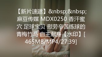 【新片速遞】&nbsp;&nbsp;麻豆传媒 MDX0250 香汗蜜穴 足球宝贝 慰劳辛苦练球的青梅竹马 自主献身【水印】[465MB/MP4/27:39]