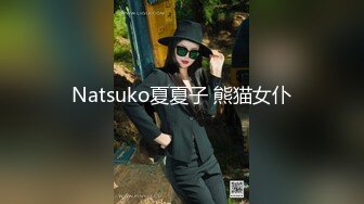 Natsuko夏夏子 熊猫女仆