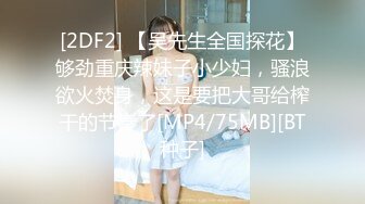 [2DF2] 【吴先生全国探花】够劲重庆辣妹子小少妇，骚浪欲火焚身，这是要把大哥给榨干的节奏了[MP4/75MB][BT种子]