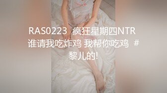 RAS0223  疯狂星期四NTR 谁请我吃炸鸡 我帮你吃鸡  #黎儿的!