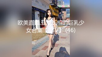 欧美直播.亚裔长相的巨乳少女合集【83V】 (46)