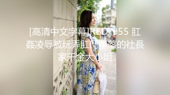 [高清中文字幕]RBD-955 肛姦凌辱被玩弄肛門墮落的社長家千金大小姐