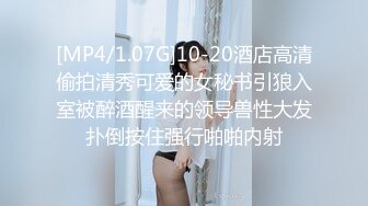 [MP4/1.07G]10-20酒店高清偷拍清秀可爱的女秘书引狼入室被醉酒醒来的领导兽性大发扑倒按住强行啪啪内射