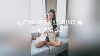 国产AV 精东影业 JD086 黑道大姐心2