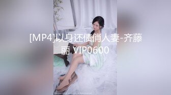 [MP4]以身还债俏人妻-齐藤丽 VIP0600