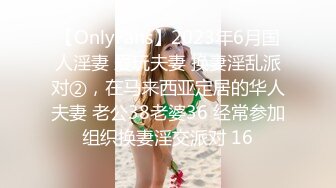 【OnlyFans】2023年6月国人淫妻 爱玩夫妻 换妻淫乱派对②，在马来西亚定居的华人夫妻 老公38老婆36 经常参加组织换妻淫交派对 16