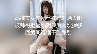 高挑美女渔网丝袜野外晒太阳被帅哥抠逼舔阴户后入没操够回房间继续干到颜射