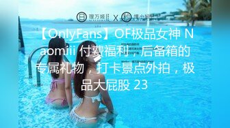 【OnlyFans】OF极品女神 Naomiii 付费福利，后备箱的专属礼物，打卡景点外拍，极品大屁股 23