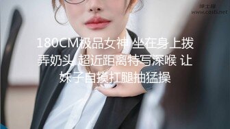 180CM极品女神 坐在身上拨弄奶头 超近距离特写深喉 让妹子自摸扛腿抽猛操