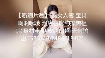 【新速片遞】 熟女人妻 宝贝 啊啊哦哦 酒店客房约操黑祖宗 身材丰腴 皮肤白皙 无套输出 [535MB/MP4/18:02]