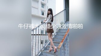 牛仔裤大长腿少妇激情啪啪