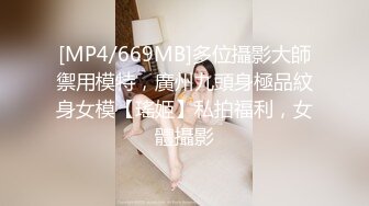 [MP4/669MB]多位攝影大師禦用模特，廣州九頭身極品紋身女模【瑤姬】私拍福利，女體攝影