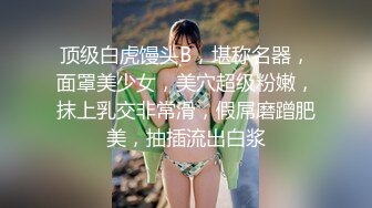 顶级白虎馒头B，堪称名器，面罩美少女，美穴超级粉嫩，抹上乳交非常滑，假屌磨蹭肥美，抽插流出白浆