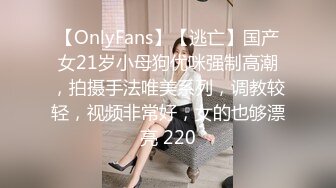 【OnlyFans】【逃亡】国产女21岁小母狗优咪强制高潮，拍摄手法唯美系列，调教较轻，视频非常好，女的也够漂亮 220