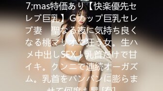 FC2PPV 3148384 X&#8217;mas特価あり【快楽優先セレブ巨乳】Ｇカップ巨乳セレブ妻　聖なる夜に気持ち良くなる桃マリオで狂う女。生ハメ中出しSEX！乳首だけで甘イキ。クンニで連続オーガズム。乳首をパンパンに膨らませて何度も昇 [有]