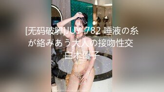 [无码破解]JUY-782 唾液の糸が絡みあう大人の接吻性交 白木優子