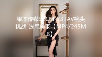 果冻传媒91CM-232AV镜头挑战-浅尾美羽【MP4/245MB】