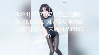 [MP4]STP32671 星空无限传媒 XKTC060 风骚美女调教娘里娘气的帅哥 宋雨川 VIP0600