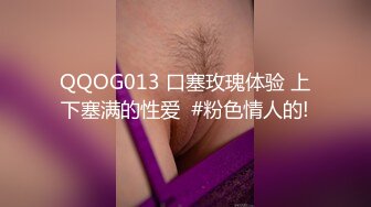 QQOG013 口塞玫瑰体验 上下塞满的性爱  #粉色情人的!