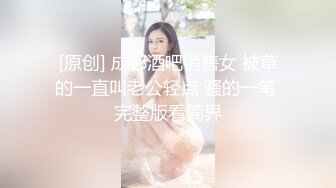 [原创] 成都酒吧销售女 被草的一直叫老公轻点 骚的一笔 完整版看简界