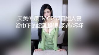 天美传媒TMG057御姐人妻浴巾下的爆乳蜂腰-羽芮(坏坏)