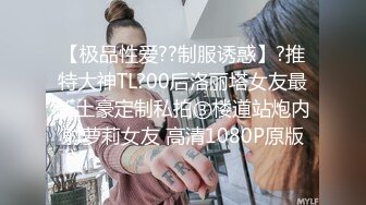 【极品性爱??制服诱惑】?推特大神TL?00后洛丽塔女友最新土豪定制私拍③楼道站炮内射萝莉女友 高清1080P原版